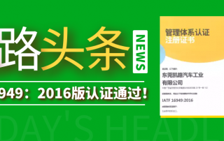 东莞凯路汽车工业通过IATF16949：2016版认证