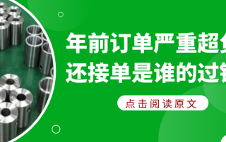 年前订单严重超负荷还接单是谁的过错？
