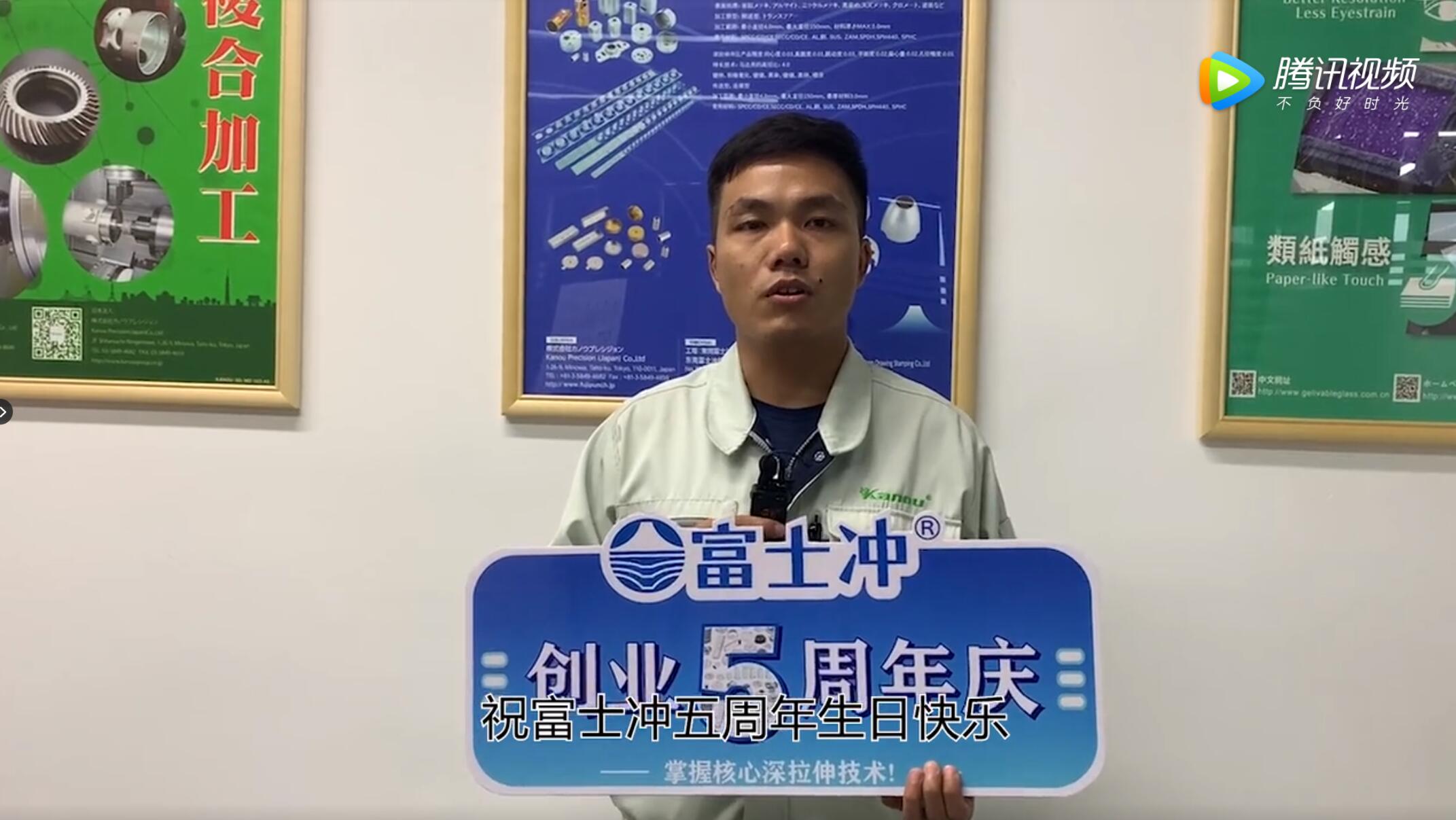 富士冲创业五周年快乐