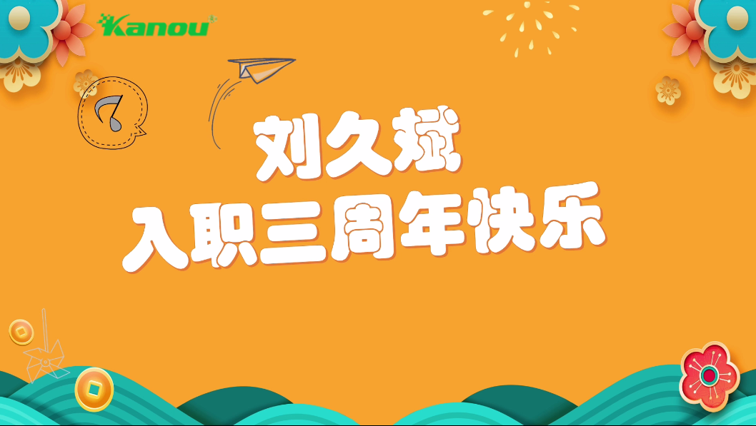祝刘久斌入职三周年快乐，新的一年新气象，立足新起点迈上新征程！